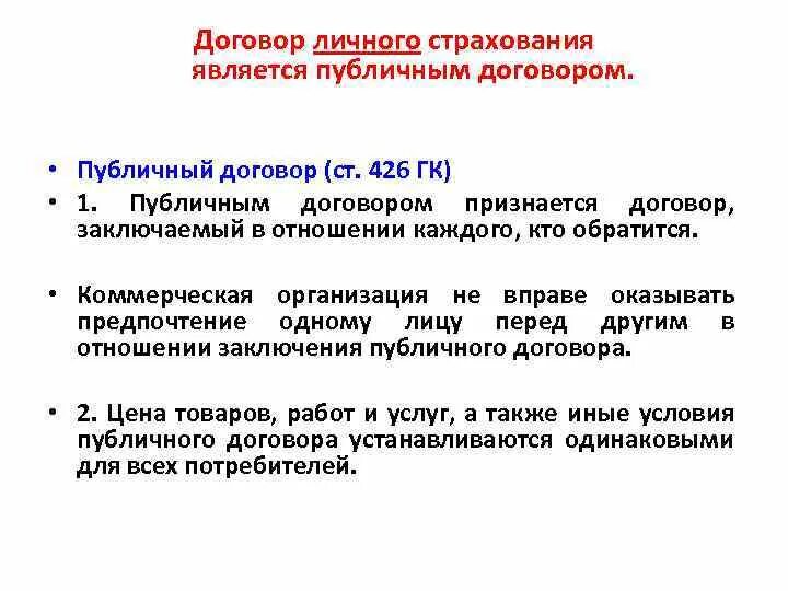 Статью 426 гк рф. Договор личного страхования. Публичный договор страхования это. Особенности договора личного страхования. Характеристика договора личного страхования.