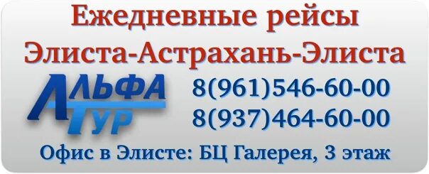 Альфа тур Элиста Астрахань. Альфа тур Элиста Волгоград. Альфа тур Волгоград Элиста расписание. Элиста тур. Сайт альфа тур