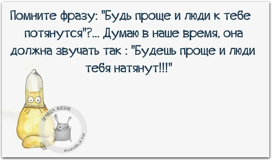 Будь проще и люди к тебе потянутся цитаты. Цитаты про насмешки. Будь попроще и люди к тебе потянутся. Афоризмы про насмешки над человеком. Будь проще и к тебе потянутся люди