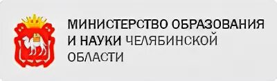 Министерство образования и науки Челябинской области. Министерство образования и науки Челябинской области логотип. Министерство образования и науки Челябинской области герб. Сайт департамента образования и науки брянской