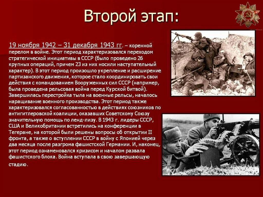 Великая отечественная кратко самое главное. 1941,1942,1943,1945. Второй период войны (19 ноября 1942 – 31 декабря 1943). Этапы ВОВ 2 этап.