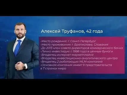 Труфанов отзывы