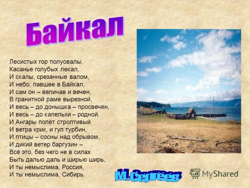 Стихи про Байкал. Стихотворение про Байкал. Стихи о Байкале для детей. Стих про озеро Байкал.