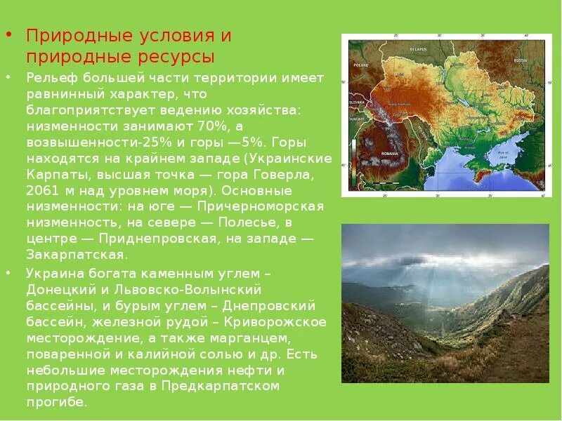 Природные условия большая часть территории находится перед. Природные условия Украины. Природные условия территории. Природные условия и ресурсы Украины. Природные ресурсы рельеф.