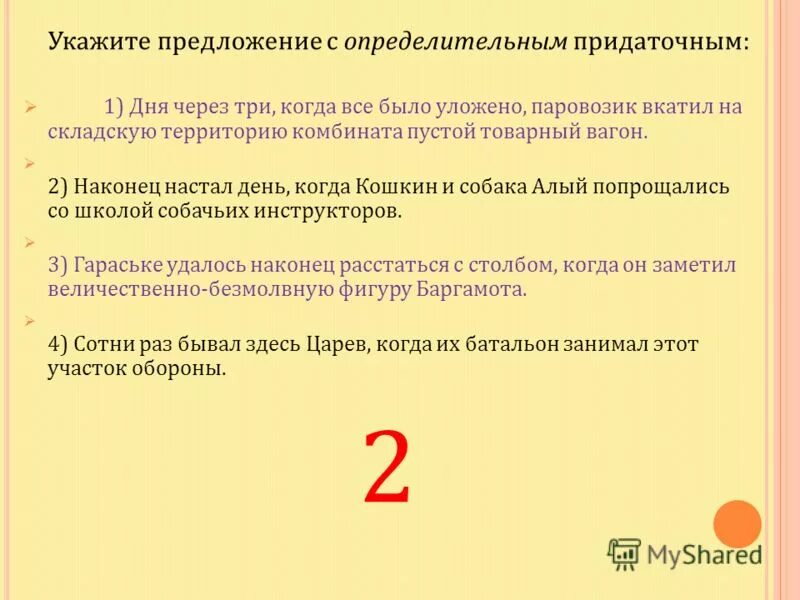 Наконец настал день когда кошкин и собака алый определи стиль текста. Предлодения с пр даточно опрелелительными. Укажите предложение которое содержит придаточное определительное. Придаточная часть сложноподчиненного предложения. Сложное предложение с придаточным определительным.