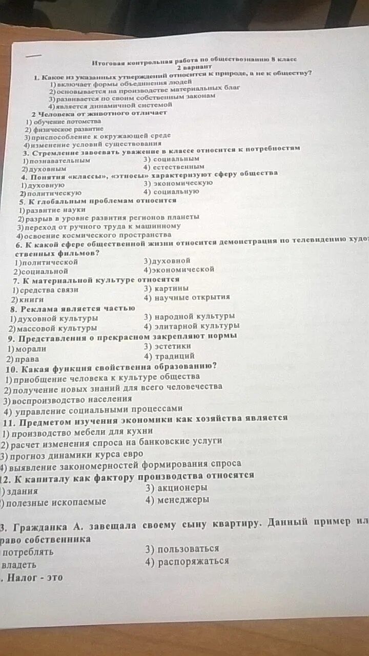 Тест 10 по обществознанию 8 класс краюшкина. Тест по обществознанию 8 класс распределение доходов. Тест по обществознанию 8 класс. Тест по обществознанию 8 класс социальная сфера. Тесты по обществознанию 9 класс краюшкина.