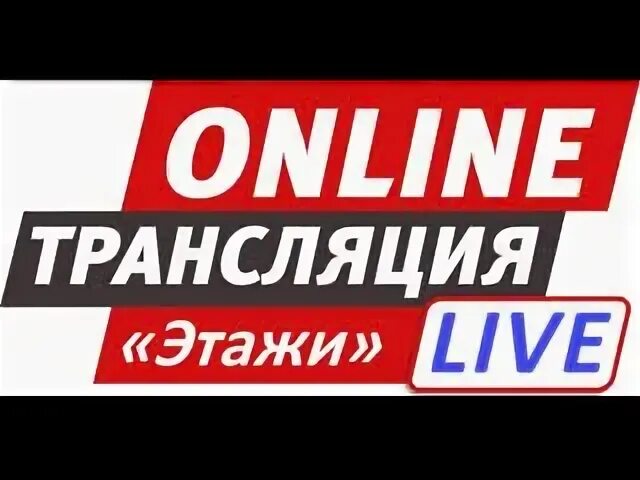 Эфир этаж. Эфир этаж