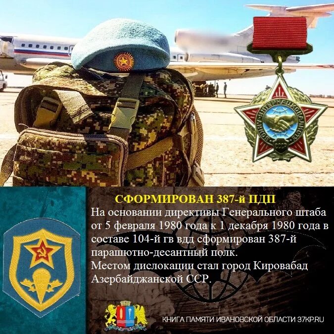 175 орр 76 дшд. 1 декабря сформирован. 126 отдельная бригада береговой обороны перевальное. 104 вдд кировабад. символика 345 полка вдв.