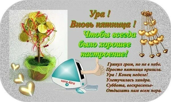 Приходит пятница текст. Ура воскресенье. Открытки с окончанием недели с пятницей. Открытки вот и пятница пришла. Открытки вот и суббота пришла.