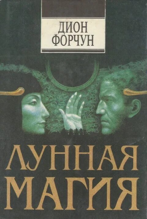 Дион форчун мистическая каббала. Дион форчун - жрица моря. дион форчун книги. лунная магия книга.