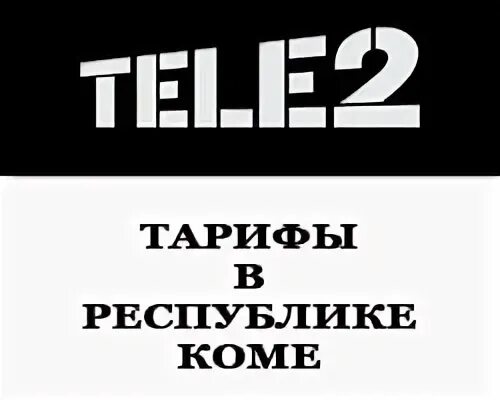 Тарифы теле2 в Республике Коми на сегодня. Теле2 Сыктывкар адреса. Томская ведущая на теле2. Теле2 сыктывкар телефон