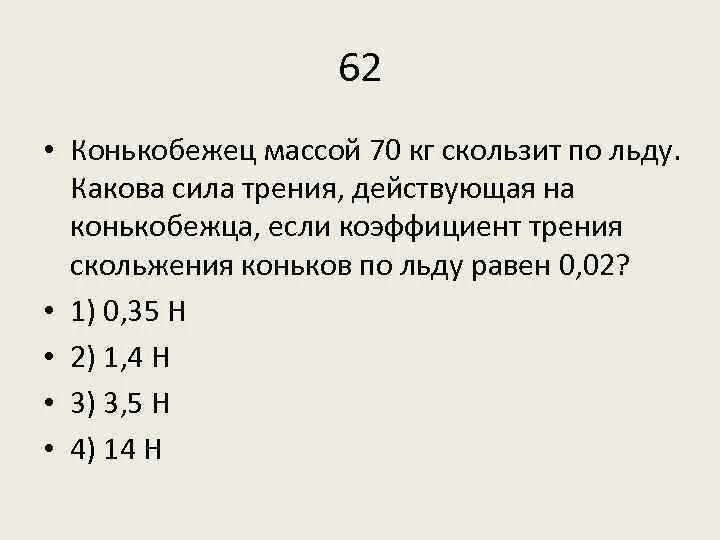 Конькобежец массой 70 кг скользит по льду. Конькобежец массой 70 кг. Конькобежец массой 70 кг скользит по льду какова сила трения. Коэффициент трения скольжения лёд по льду. Спортсмен массой 80 кг скользит на коньках