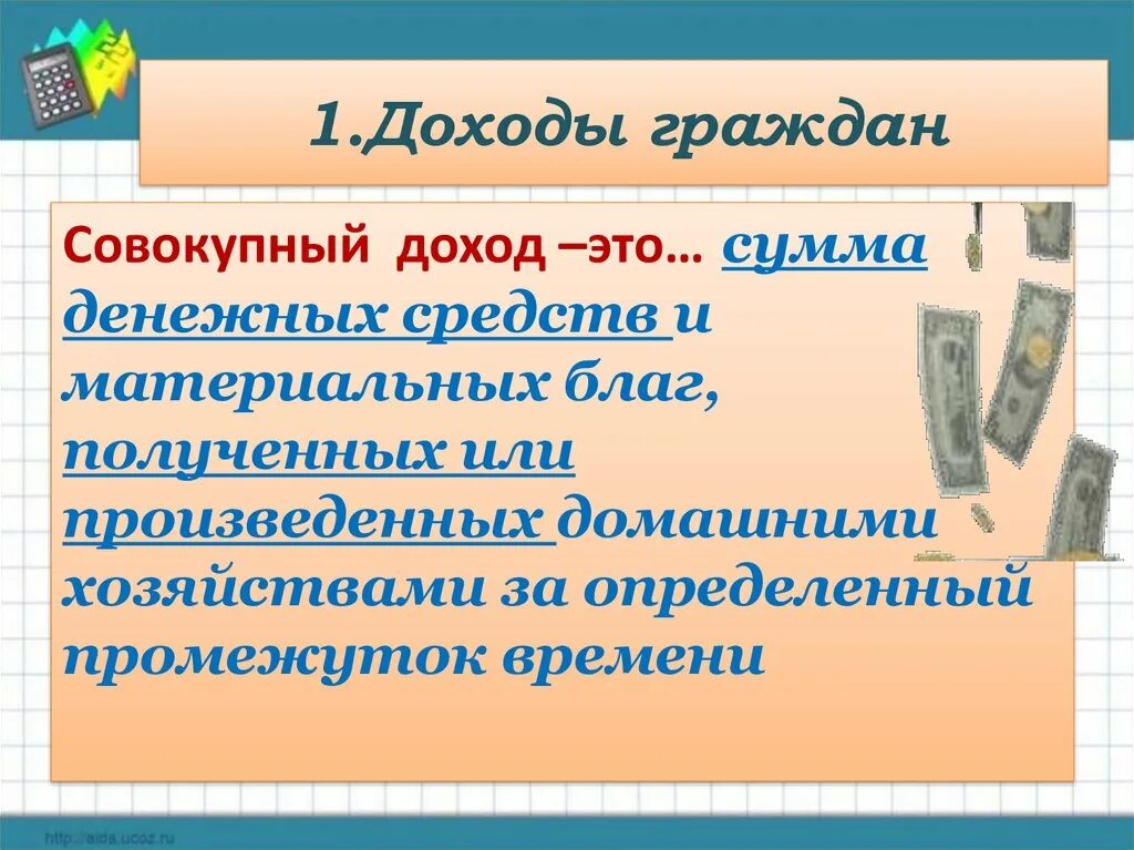 Совокупный доход. Доход ЖИО. Доходы граждан. Доход это в обществознании.