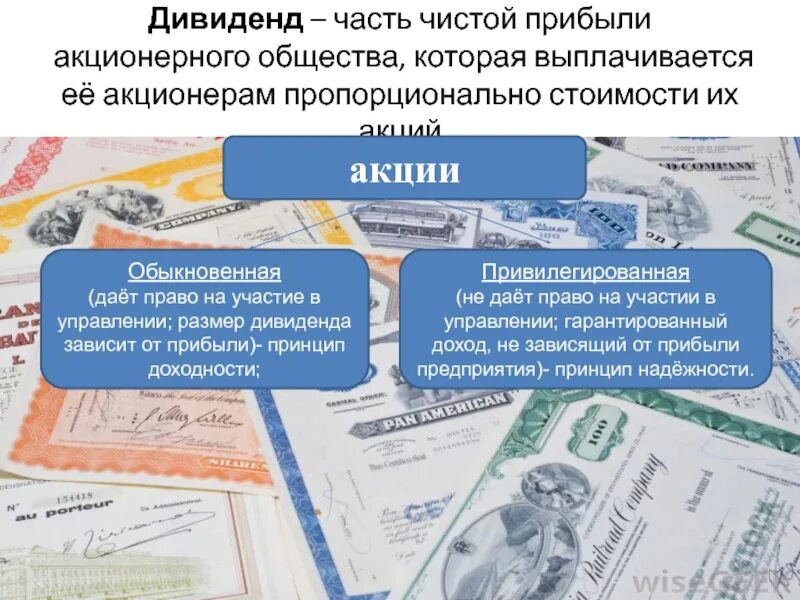 Акции в собственности акционерного общества. Дивиденды в акционерном обществе. Доход акции дивиденды. Размер дивидендов зависит от размера прибыли. Дивиденд это доход владельца акций.