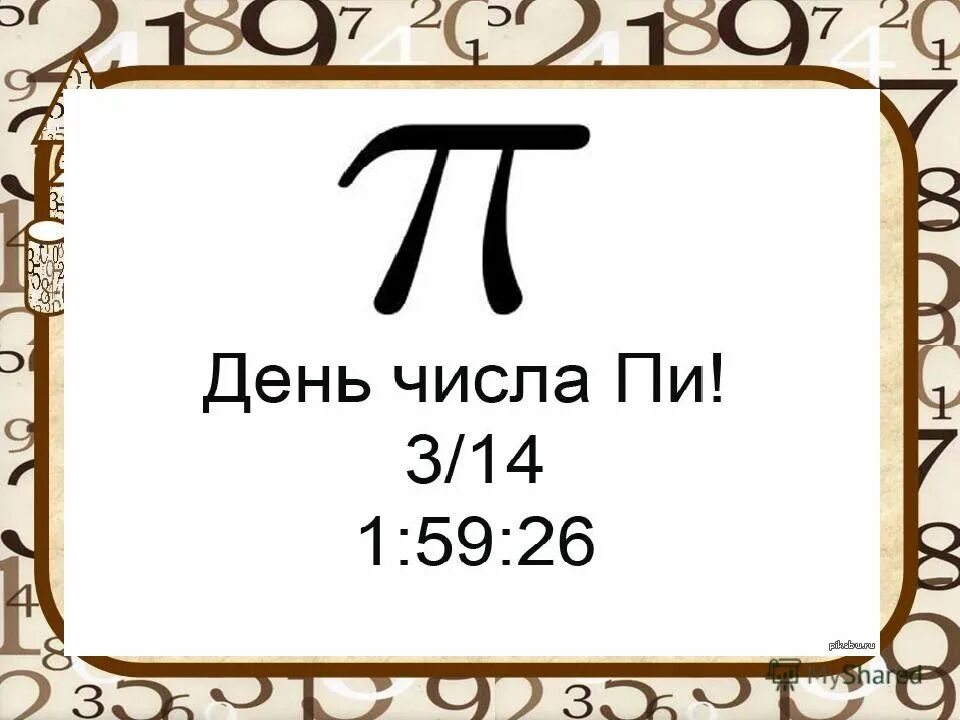 День числа пи. Когда празднуют день числа пи. Книга число пи. Число пи книга