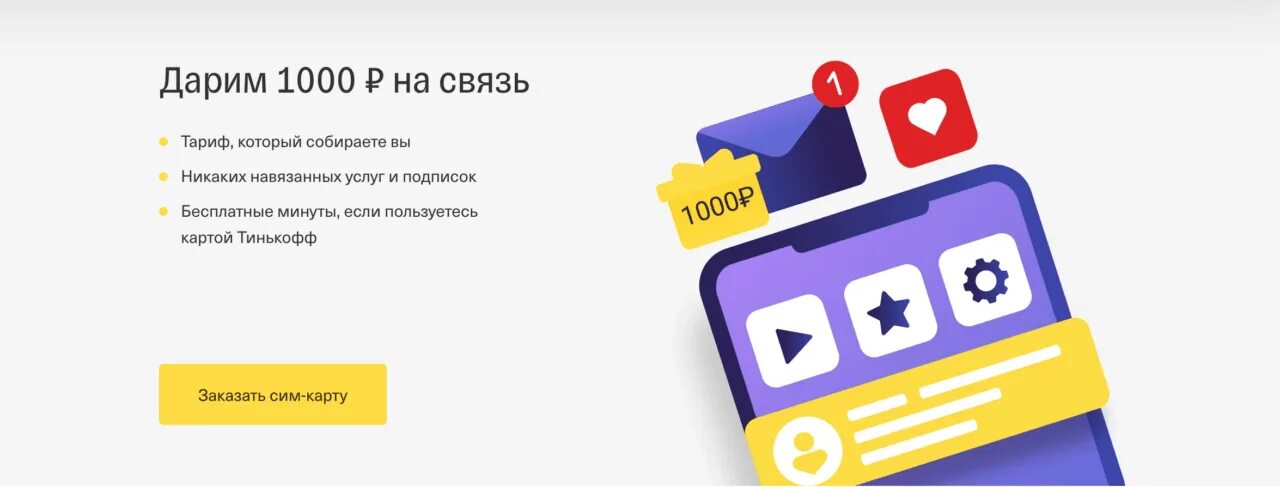 Тинькофф есим подключить. 1000 На тинькофф. Тинькофф 1000 рублей. Тинькофф мобайл. Тинькофф акция 1000 рублей.