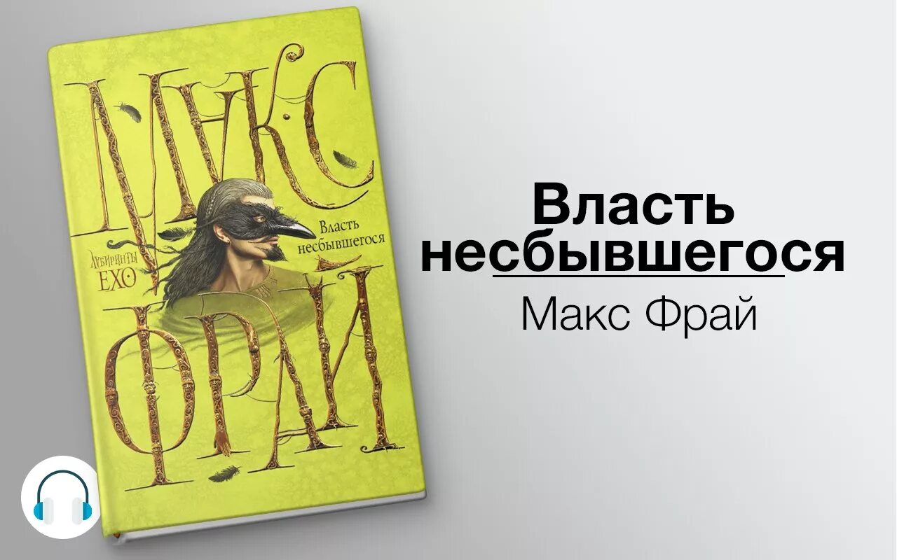 Простые волшебные вещи аудиокнига. Власть несбывшегося Макс. Макс Фрай власть несбывшегося обложка. Лабиринты Ехо власть несбывшегося. Власть несбывшегося Макс Фрай книга.