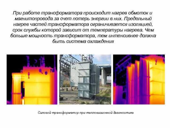 Нагрев обмоток трансформатора. Радиаторы для охлаждения силовых трансформаторов. Магнитопровод сухого трансформатора.