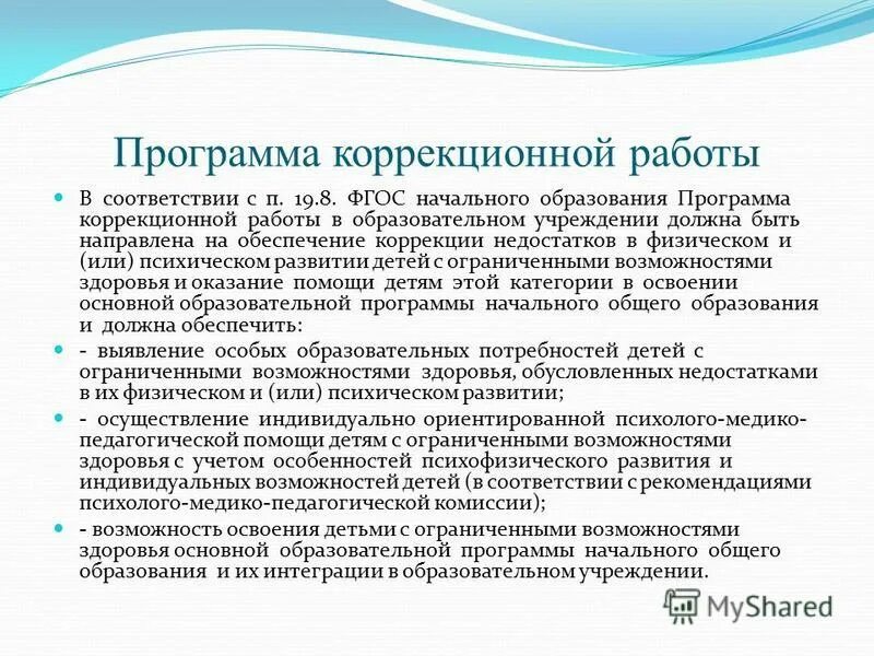 разделы коррекционной программы. последовательность шагов составления коррекционной программы. особенности коррекционных программ. особенности коррекционных программ. программа коррекционной работы должна обеспечивать.