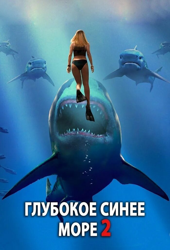 Синий море 2. Глубокое синее море 2 фильм 2018. Глубокое синее море фильм 2018. Глубокое синее море 2 / Deep Blue Sea 2. Глубокое синее море фильм 1999 Постер.