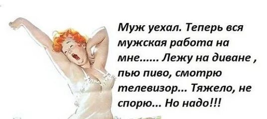 Бабу без мужа. Муж уехал. Муж уехал на вахту. Муж в командировке. Муж уехал на работу.