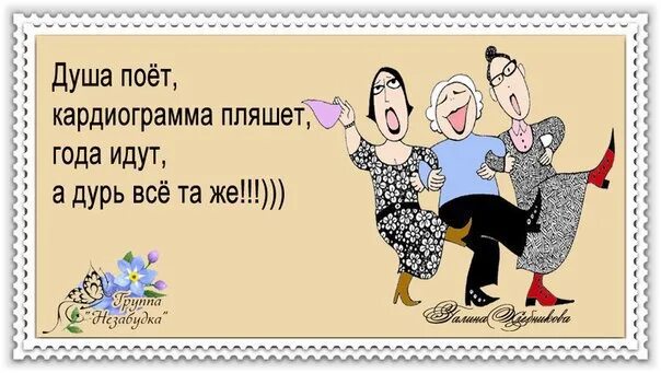 Идти домой мне рано душа поет. Душа поёт кардиограмма пляшет. года идут кардиограмма пляшет. года идут кардиограмма пляшет стихотворение. подружки пенсионерки приколы.