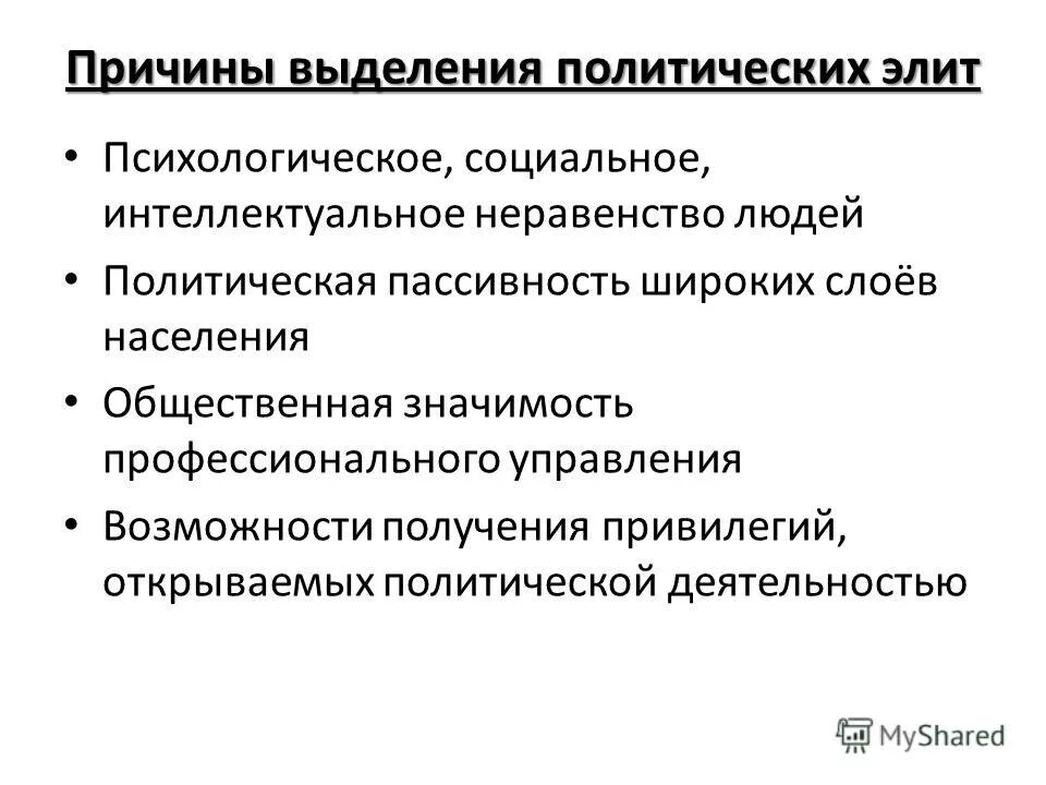 Политическая элита причины. Причины выделения политической элиты. Предпосылки политической элиты. Причины появления политической элиты.