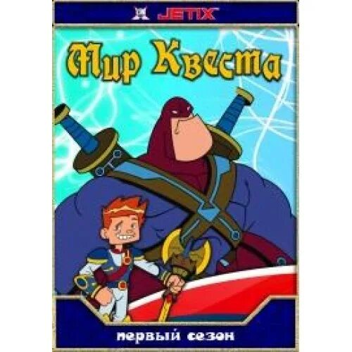 мир квеста / мир странствий. мир квеста 1. World of quest мультсериал. мир квеста 1. мир квеста 1.