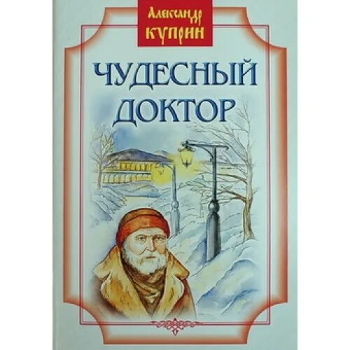 чудесный доктор. краткое содержание рассказа чудесный доктор. ). григорий мерцалов чудесный доктор.