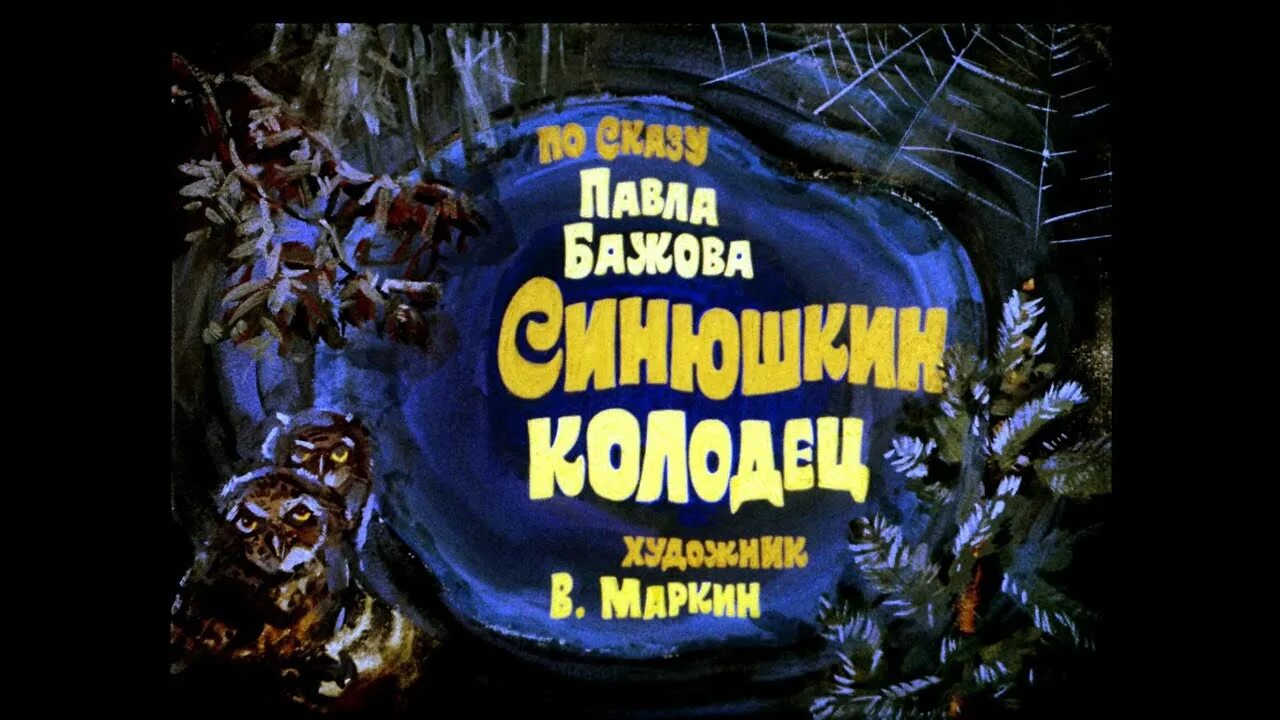 Синюшкин колодец краткое содержание для читательского. Сказки бажова синюшкин колодец. бажов синюшкин колодец книга. иллюстрация к сказу синюшкин колодец.