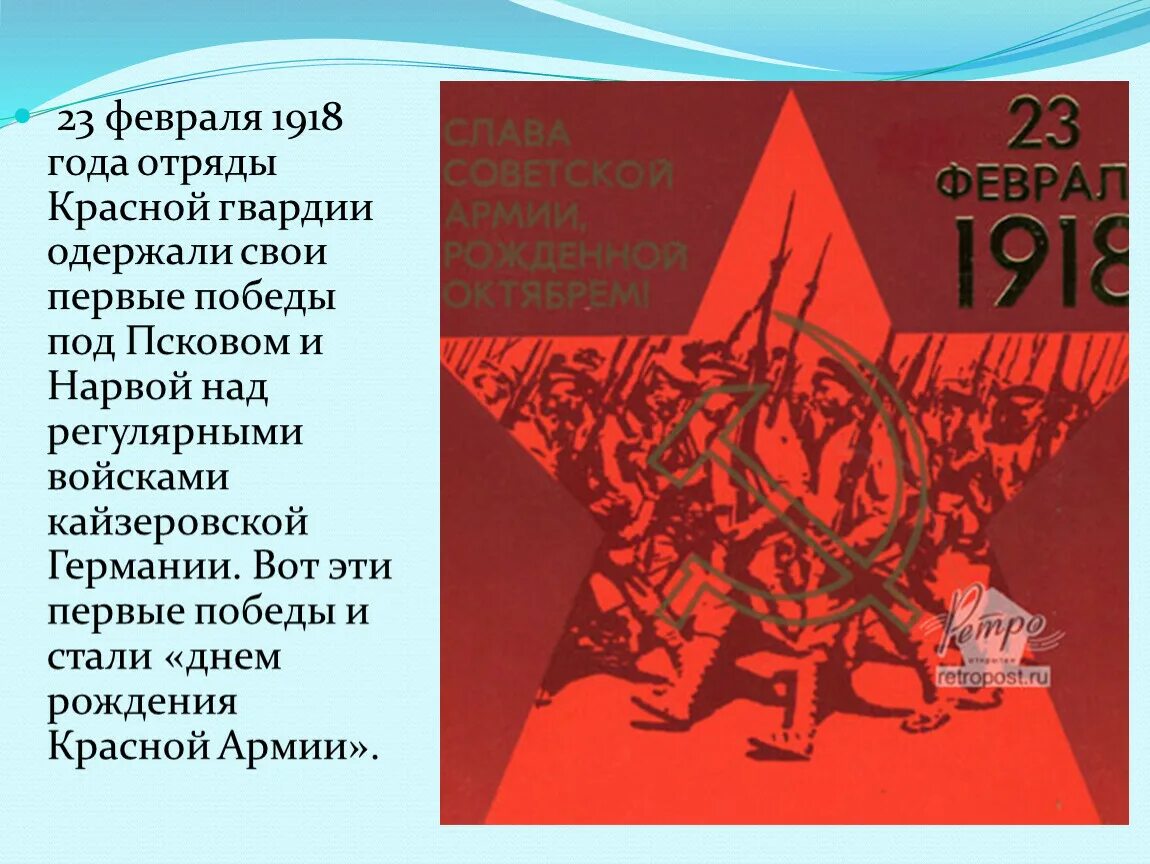 Произведение красный победа. 23 Февраля 1918 года под Псковом и Нарвой. Победа красной армии под Нарвой и Псковом. РККА 23 февраля 1918. 23 Февраля 1918 день рождения красной армии.