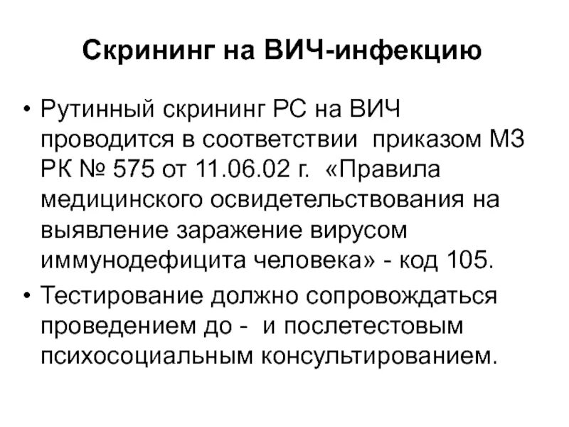 Приказ мз вич. Скрининг приказ МЗ РК. Скрининг на ВИЧ. Скрининг ВИЧ инфекции. Скрининг детей приказ МЗ РК.