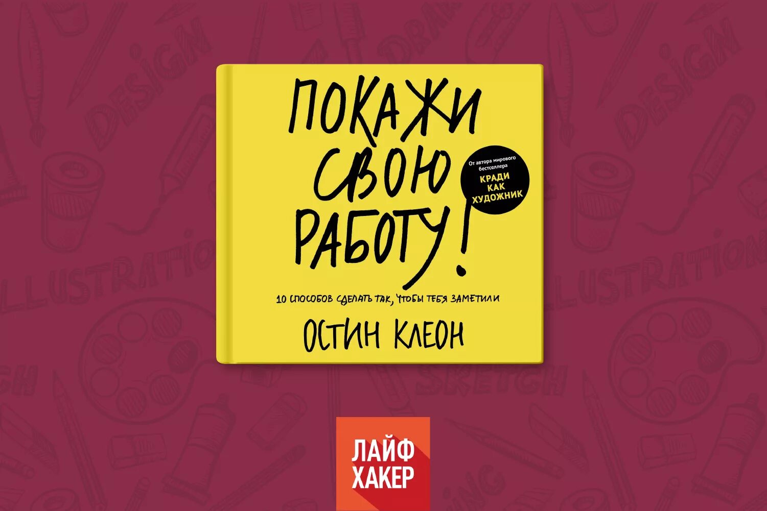 Покажи свою работу Остин Клеон. Остин Клеон его книги. Кради как художник.