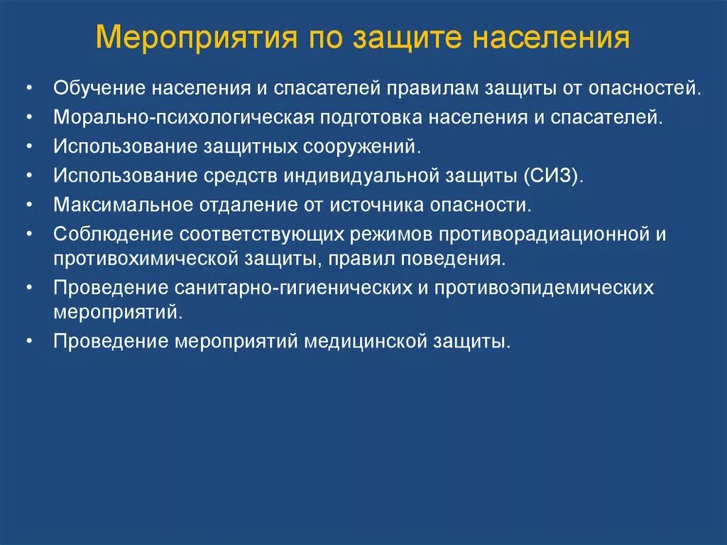 Защита населения чс кратко. Мероприятия по защите населения. Мероприятия по защите ЧС. Мероприятия по защите населения от ЧС. Организационные мероприятия по защите от ЧС.