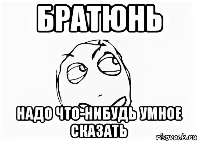 Что нибудь умное. Скажи что нибудь умное. скажи что нибудь умное прикол. картинки что - нибудь умное. удиви меня. скажи что-нибудь умное..