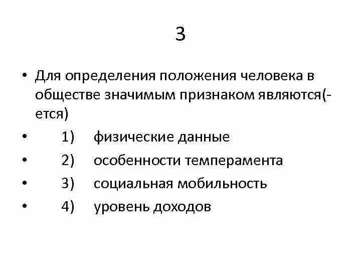 Как определить положение человека. Признаки положения человека в обществе. Признаки для определения положения человека в обществе. Критерии определяющие положение человека. Какие критерии определяют положение человека в обществе.