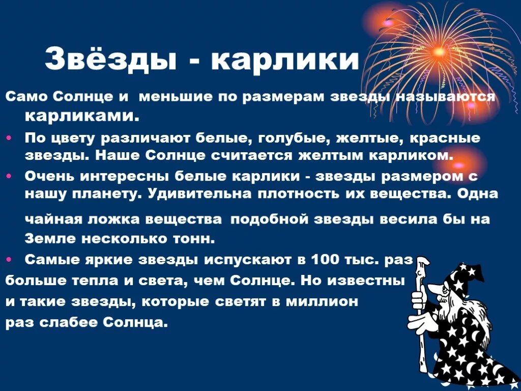 Какие звезды белые голубые желтые красные. Звезды карлики. Звезды карлики презентация. Карликовые звезды названия. Примеры звезд карликов.