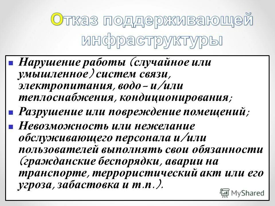 Что значит отказ ис в приеме платежа. Внутренний отказ информационной системы. Отказ информационной системы кратко. Отказ системы управления. Отказ это в информационной безопасности.