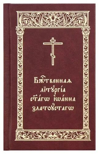 От марка на церковно славянском. Литургия на церковнославянском.