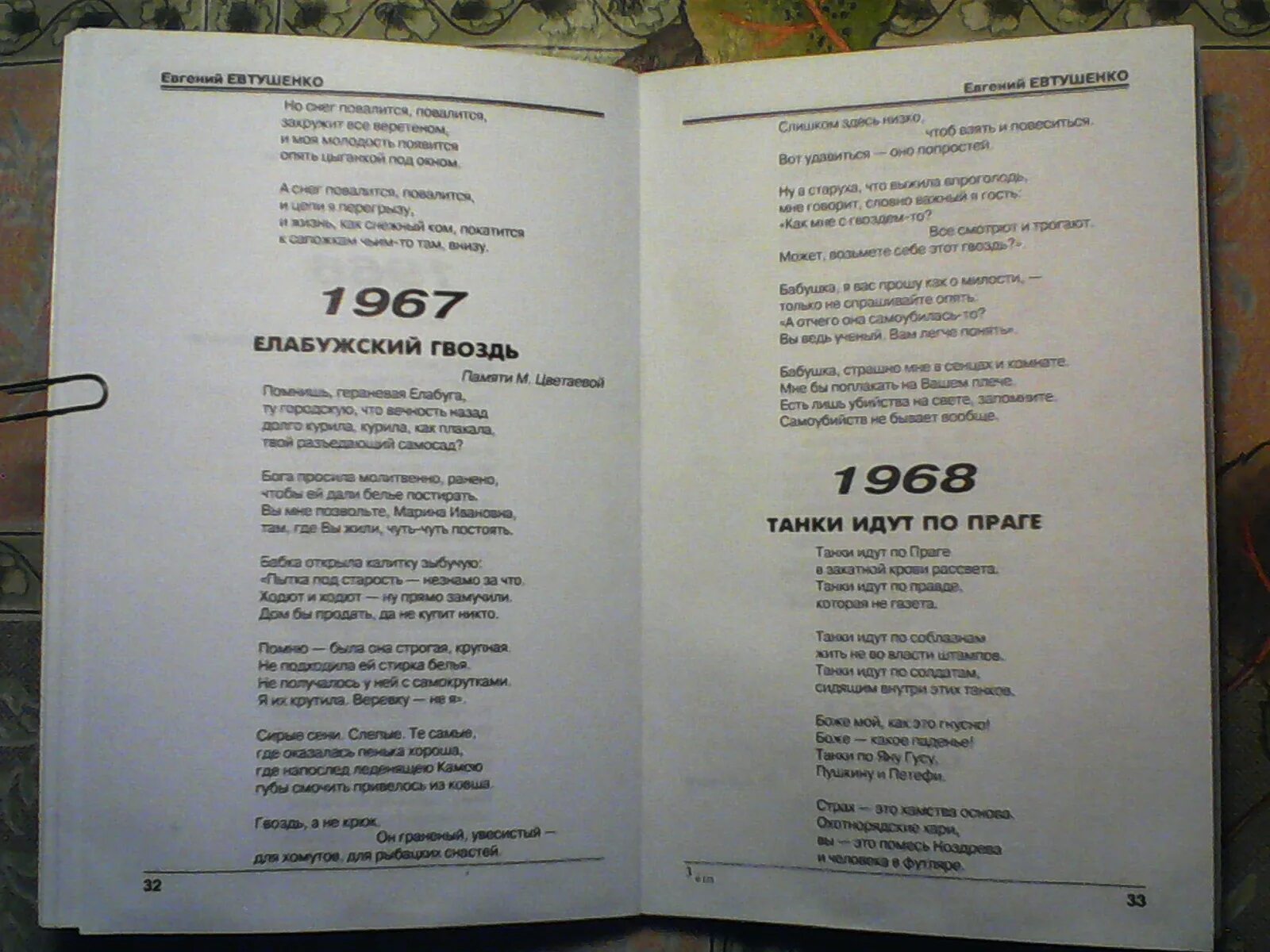 Прочитай стихотворение евтушенко. Сборник стихов Евтушенко. Танки идут по Праге стихотворение Евтушенко. Книга Евтушенко стихотворения.