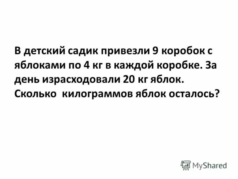 В детский сад привезли 20 кг. В детский садик привезли 9 коробок с яблоками.