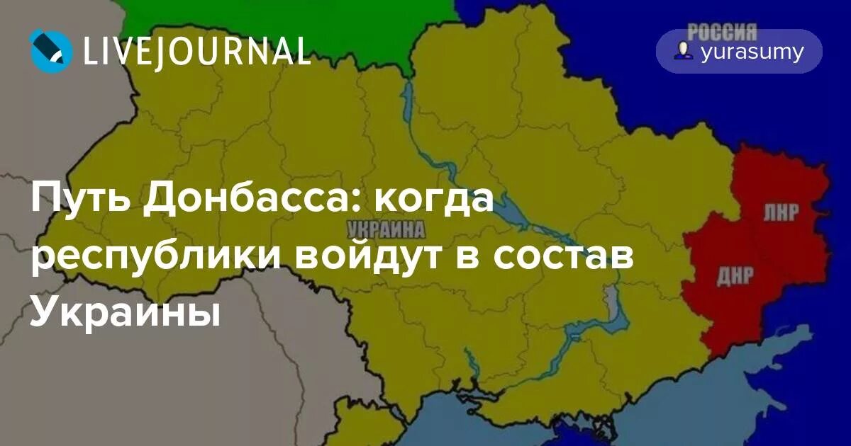 Правобережная украина вошла в состав россии. Украина в составе России. Когда Донбасс войдет в состав России. Правобережная Украина Донбасс. Присоединение Донбасса к России карта.