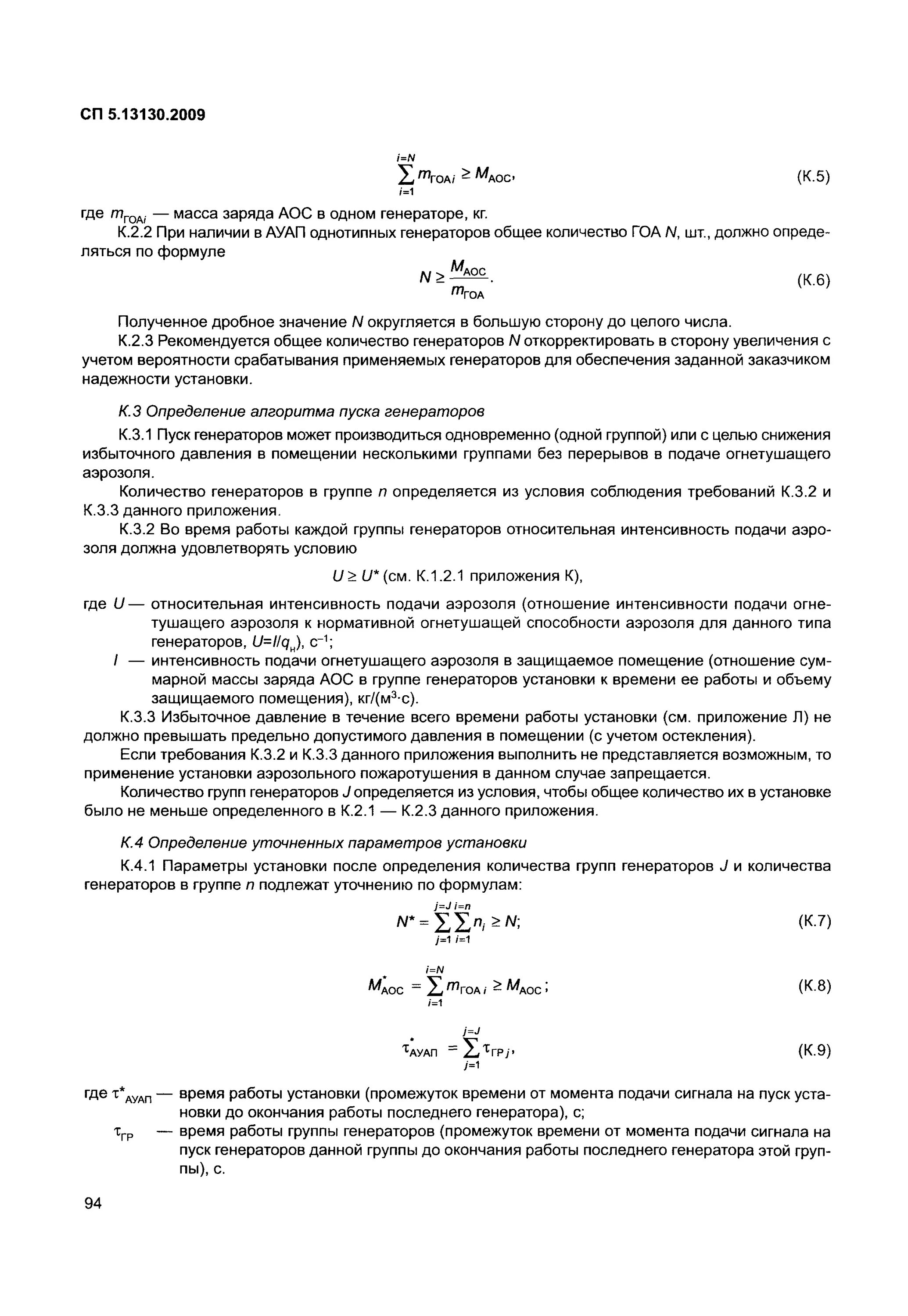 сп 5 13130 пункт а3. 13130 2009 системы пожаротушения. формула интенсивности подачи воды. свод правил сп 5. сп 5.