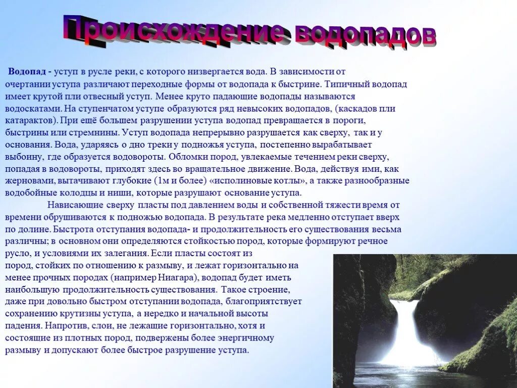 Как образуется водопад. Образование водопадов. Водопад уступами. Строение водопада.