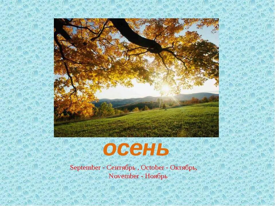 Сентября по 5 октября. Осень сентябрь октябрь ноябрь. Презентация на тему времена года. Сентябрь октябрь на английском. Autumn September October November.