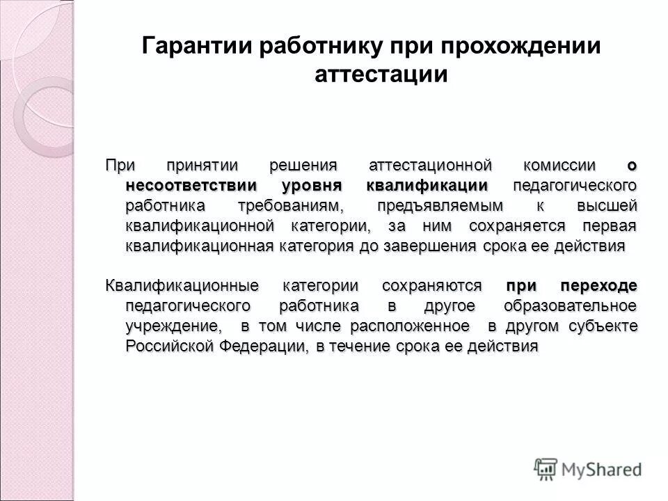 Требованиям предъявляемым к квалификационной категории