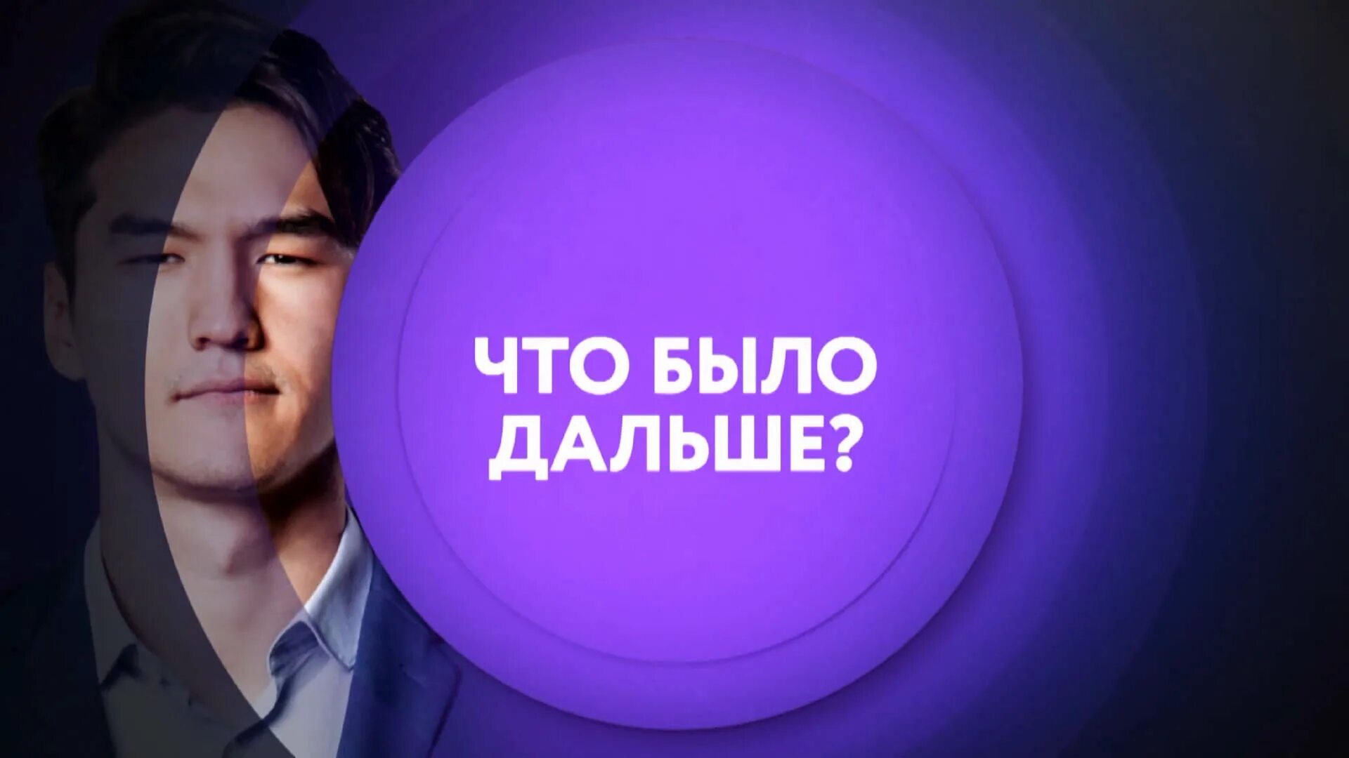 Что вообще будет дальше. Что было дальше. тнт 4 что было дальше. что было двл. картинки что было дальше шоу.