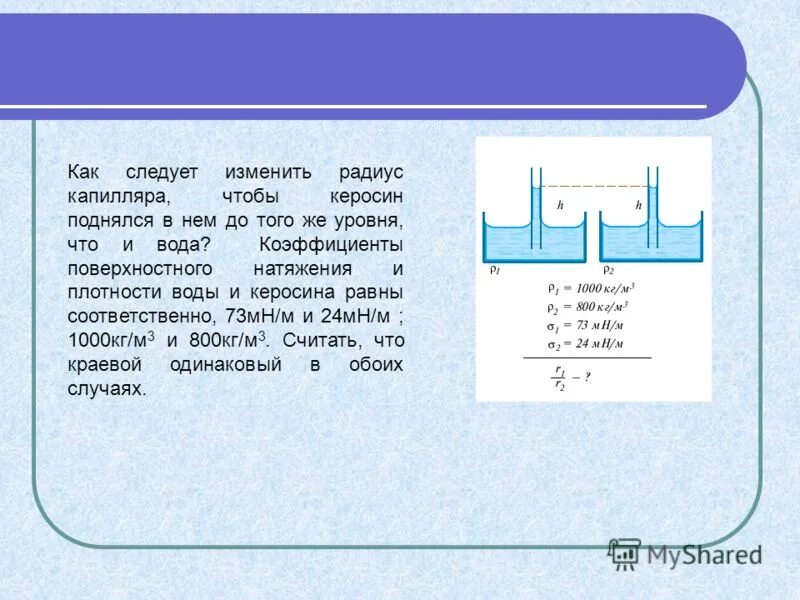 задачи на поверхностное натяжение с решением 10 класс. коэффициент поверхностного натяжения керосина равен 24. коэф поверхностного натяжения формула. с помощью пипетки отмерили 152 капли минерального масла их масса. задачи на капиллярные явления.