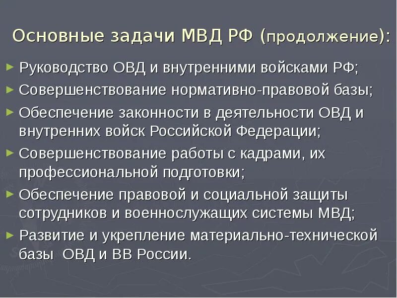 Основные задачи органов внутренних дел