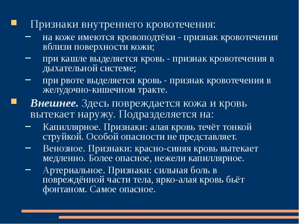 Как называется внутреннее кровотечение. Симптомы наружного и внутреннего кровотечения. Признаки внутреннего кровотечени. Признаки внутреннегокроаотечения. Признаки внутреннего кровотечения.